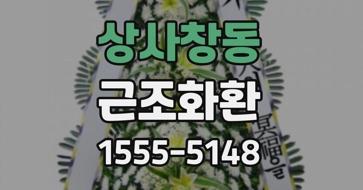 상사창동 근조화환