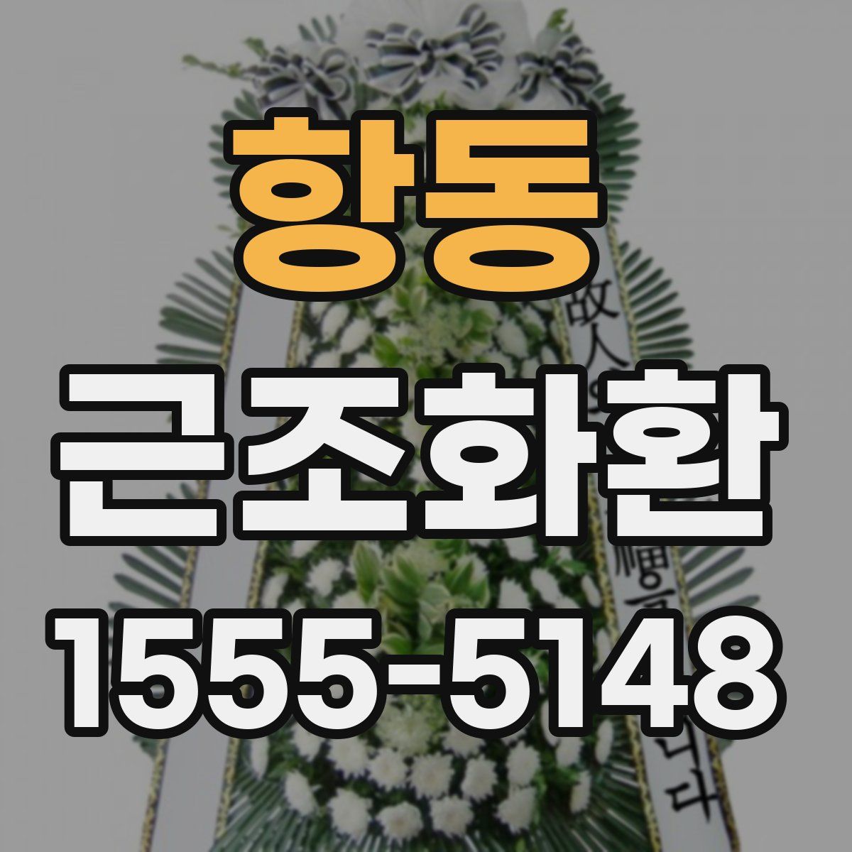 항동 근조화환