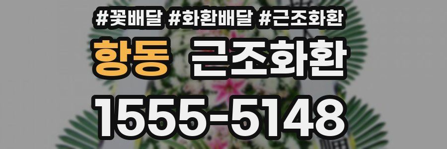 항동 근조화환