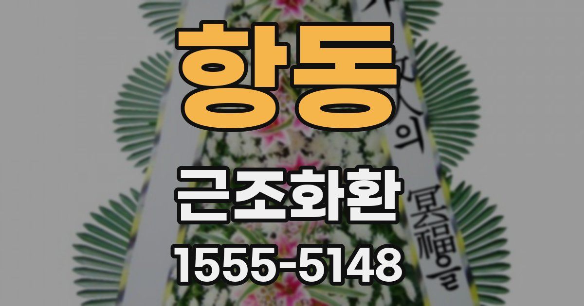 항동 근조화환