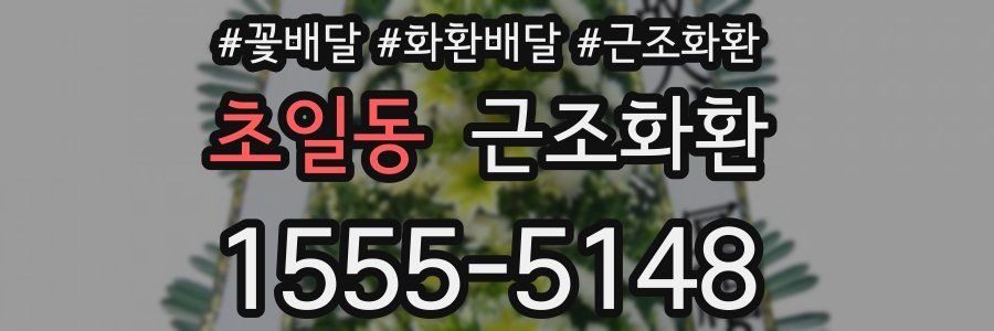 초일동 근조화환