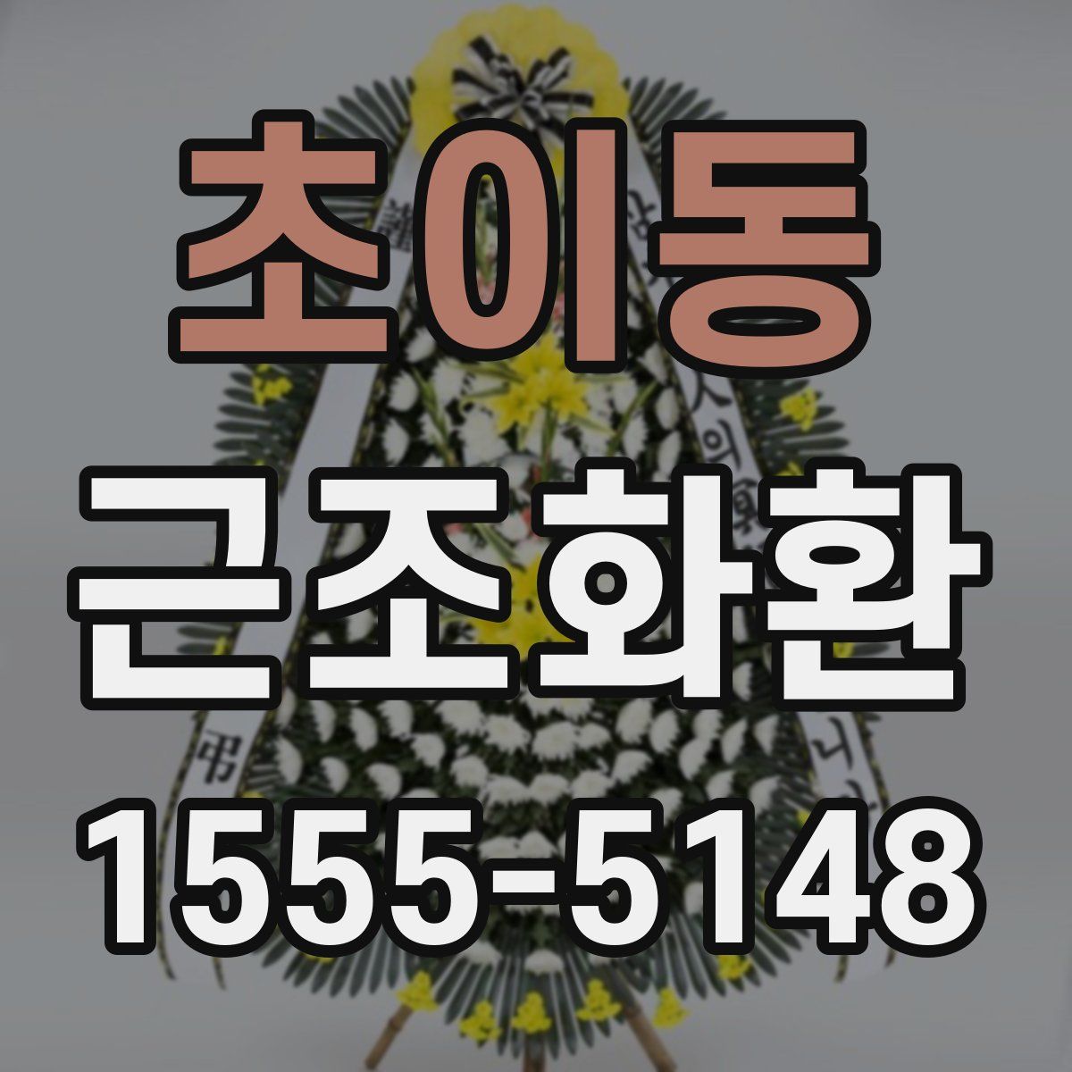 초이동 근조화환