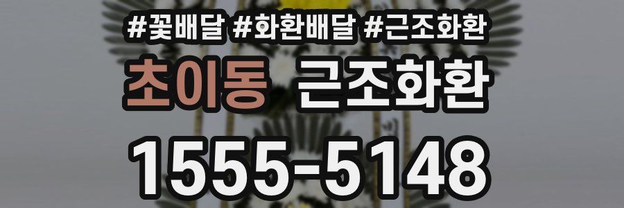 초이동 근조화환