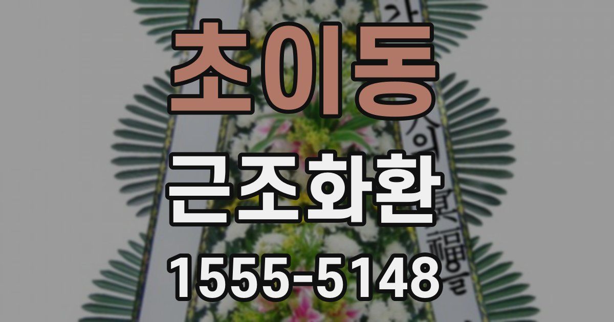 초이동 근조화환