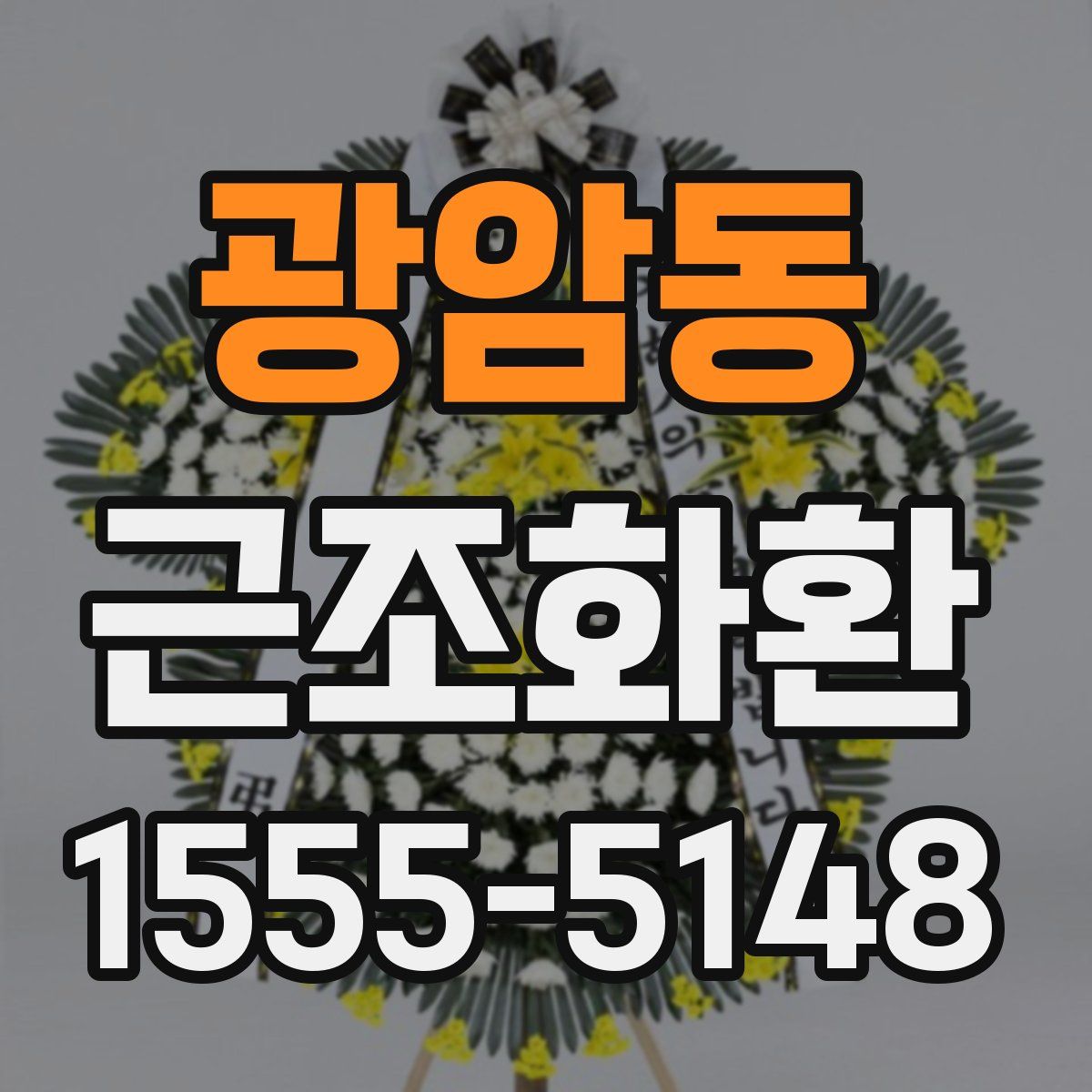 광암동 근조화환