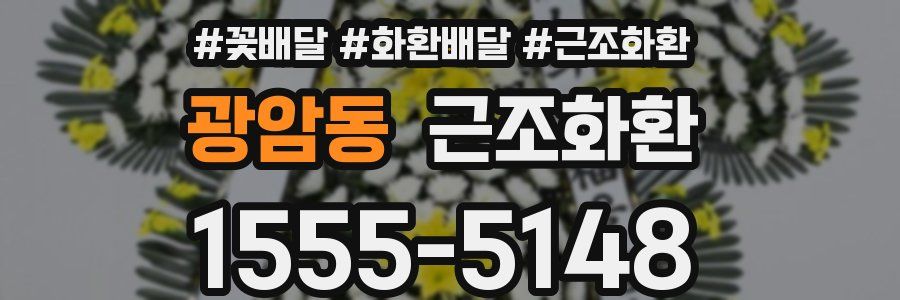 광암동 근조화환