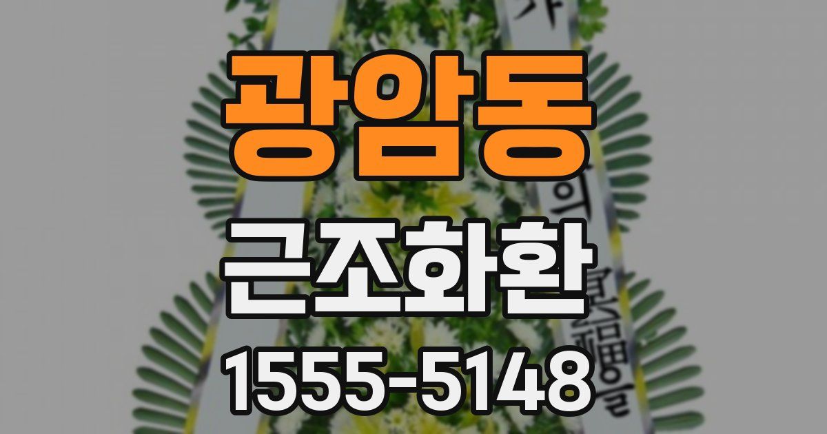 광암동 근조화환