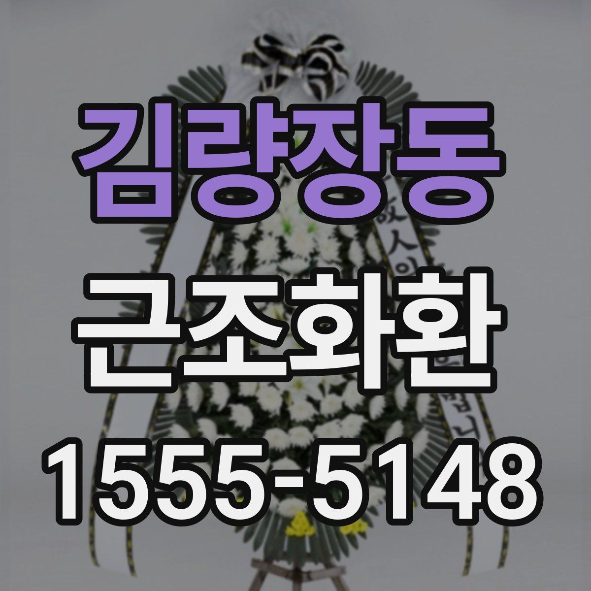 김량장동 근조화환