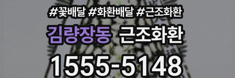 김량장동 근조화환