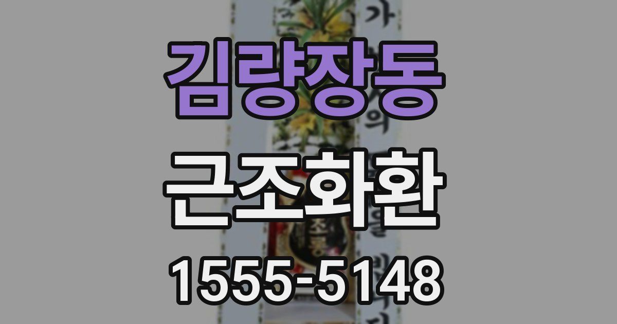 김량장동 근조화환