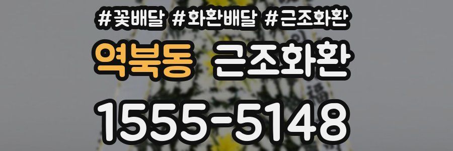 역북동 근조화환