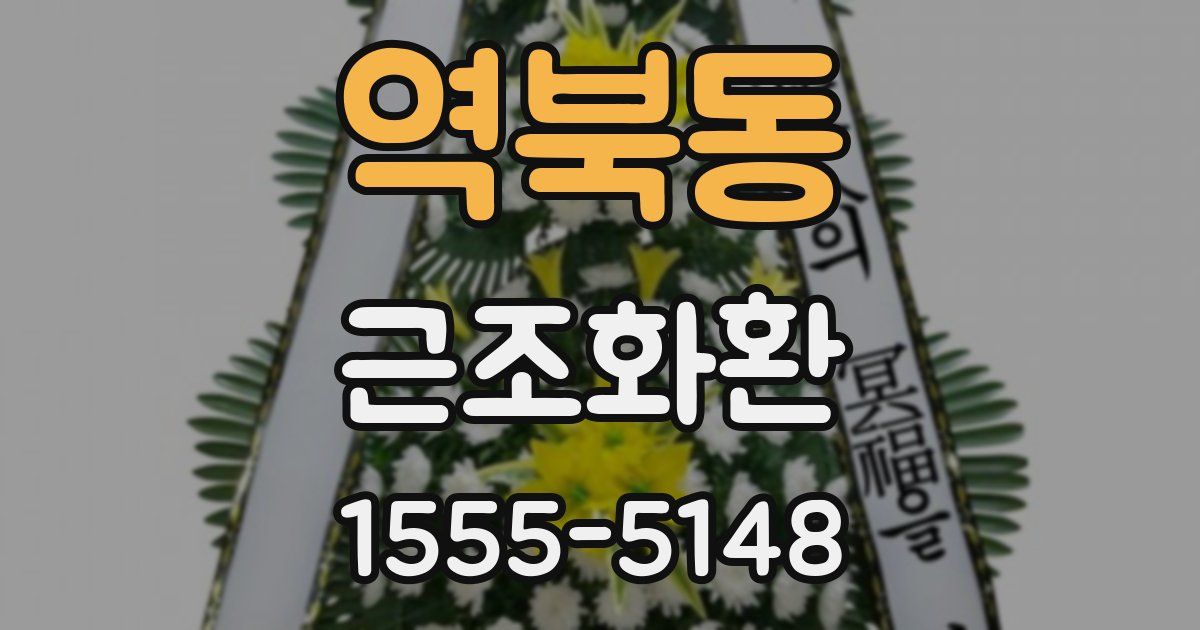 역북동 근조화환