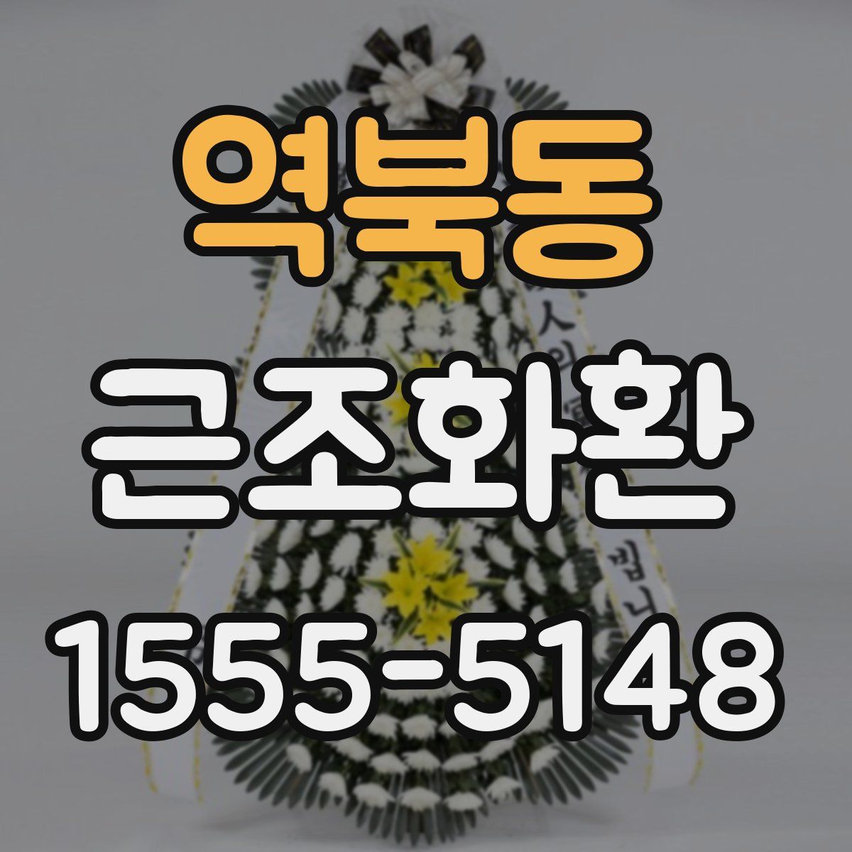 역북동 근조화환