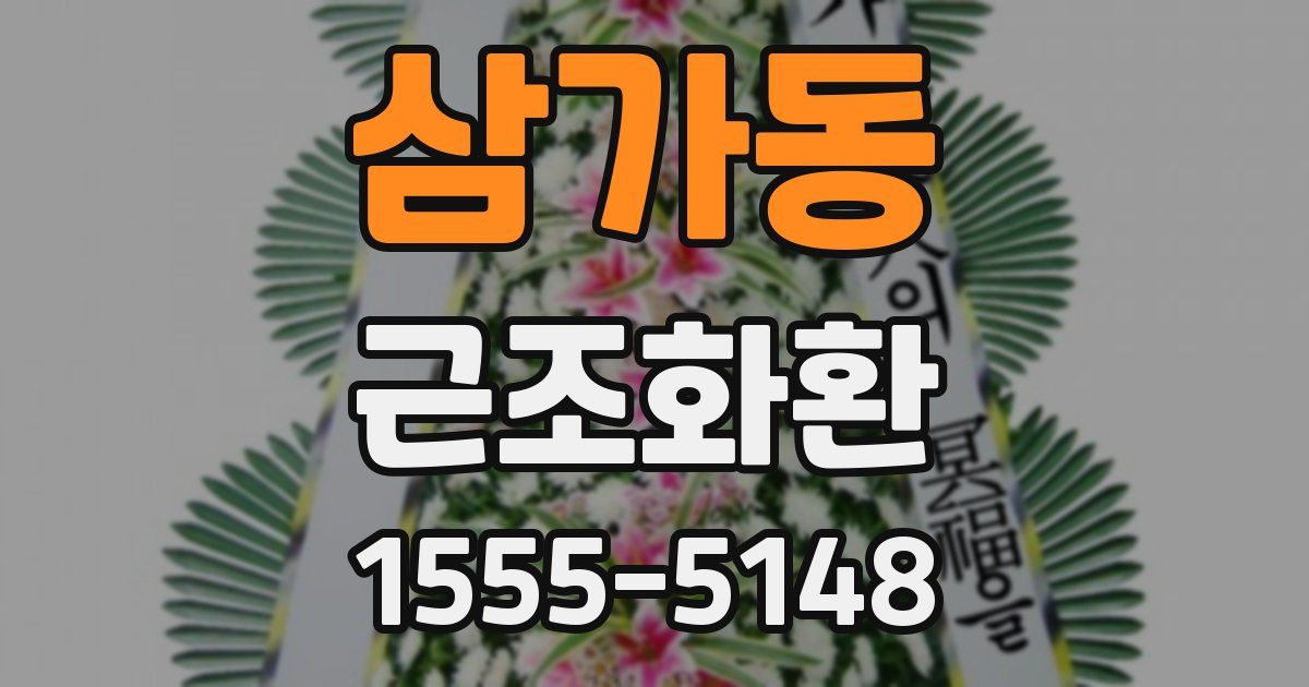 삼가동 근조화환