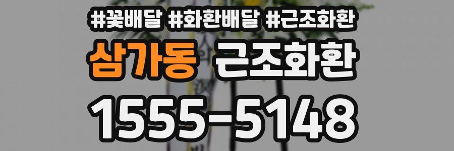 삼가동 근조화환