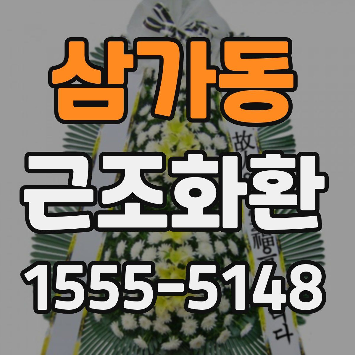 삼가동 근조화환