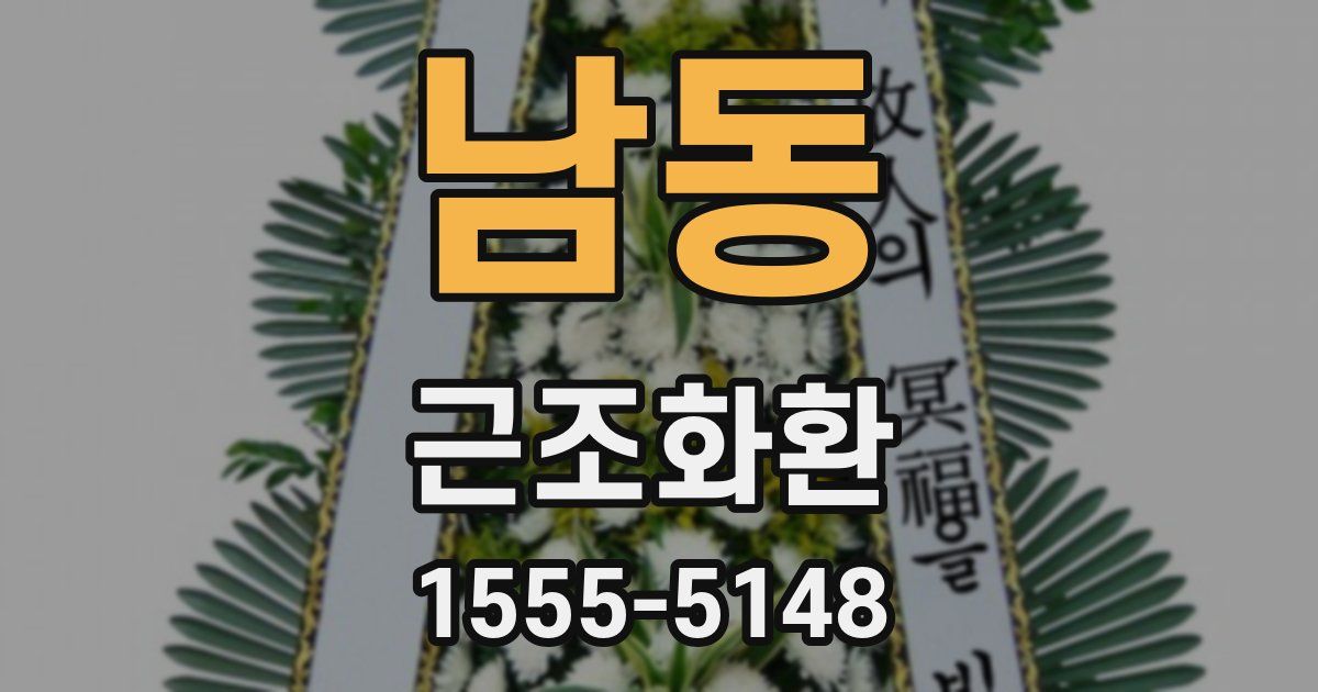 남동 근조화환