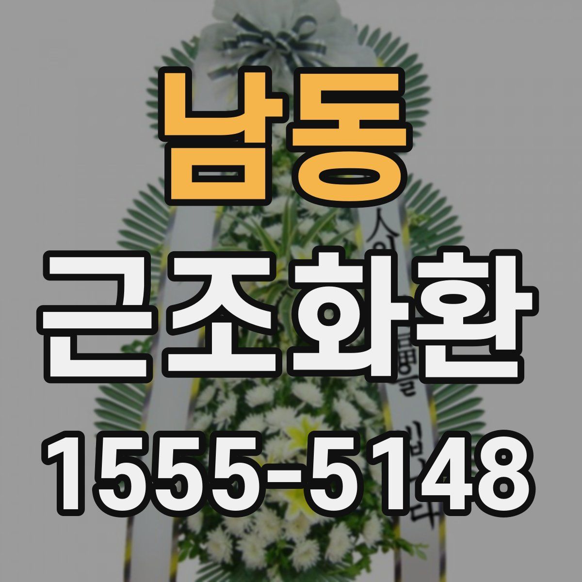 남동 근조화환