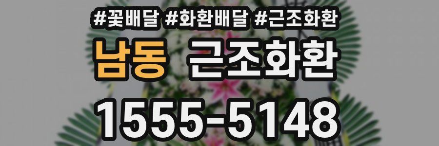 남동 근조화환