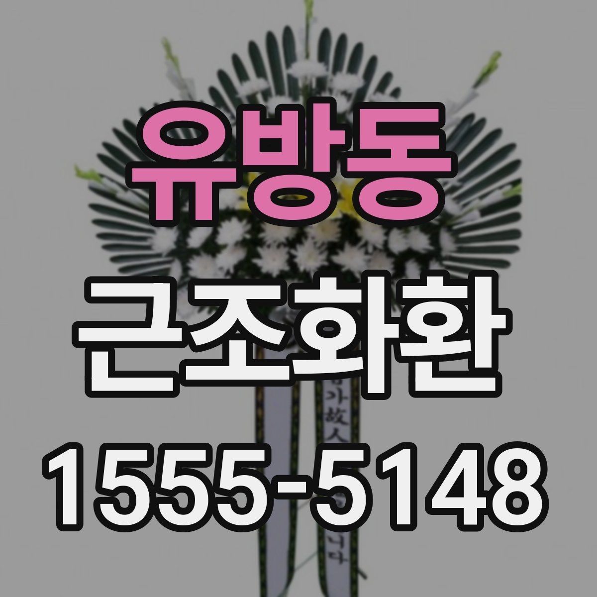 유방동 근조화환 품격 있게 전달하려면 무엇을 봐야 할까