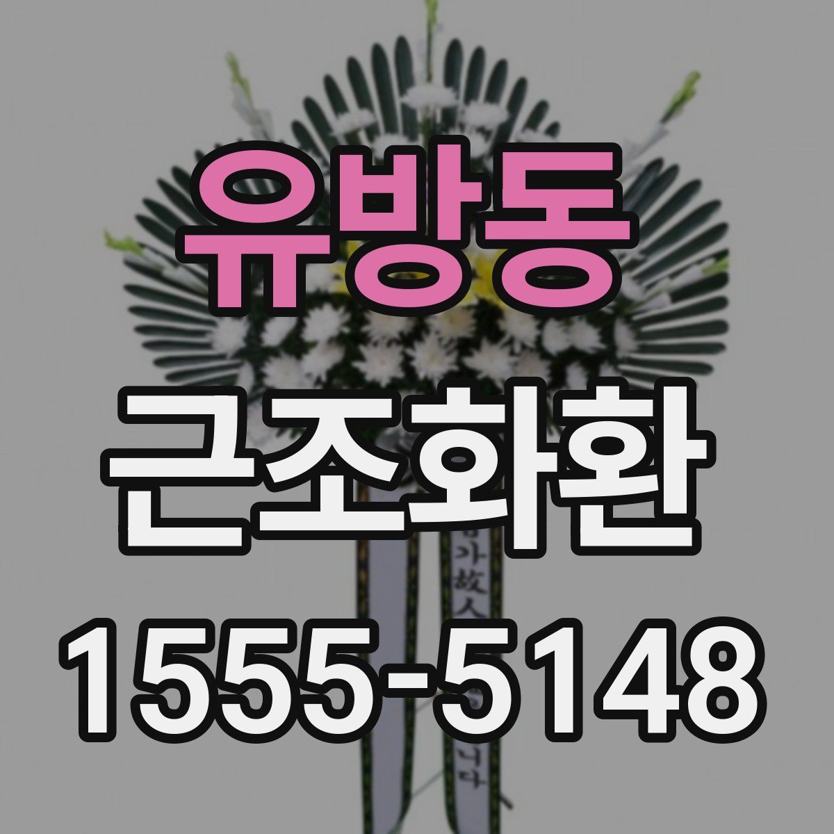 유방동 근조화환