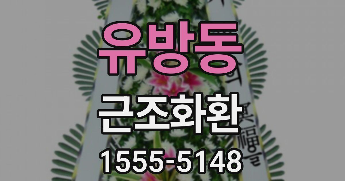 유방동 근조화환