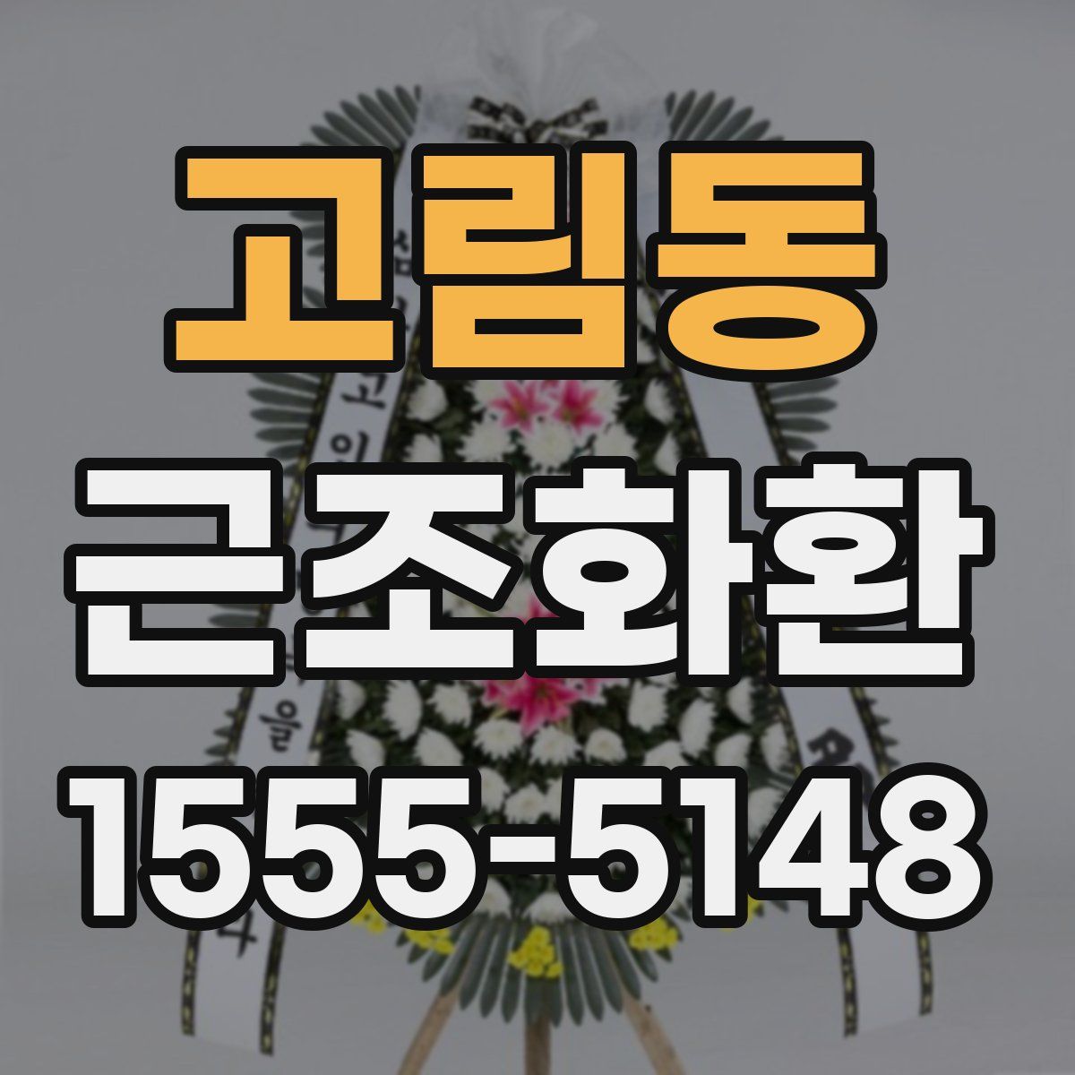 고림동 근조화환