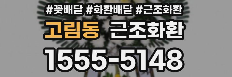 고림동 근조화환