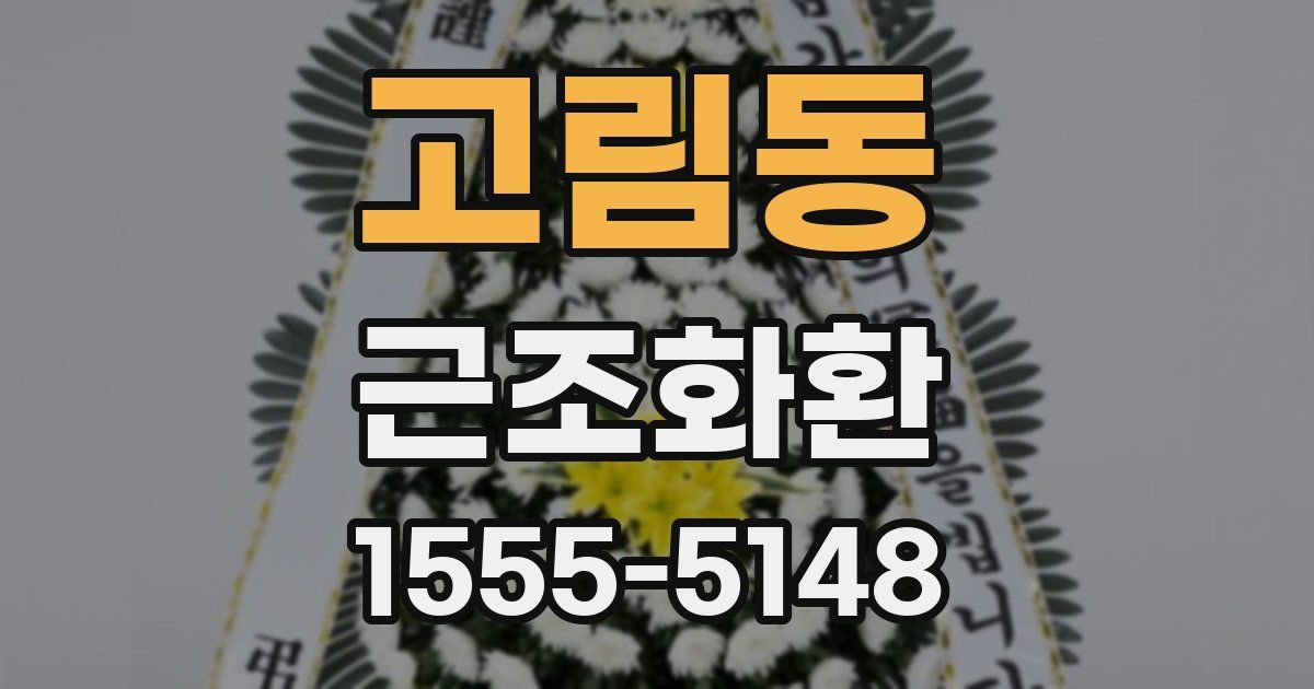 고림동 근조화환
