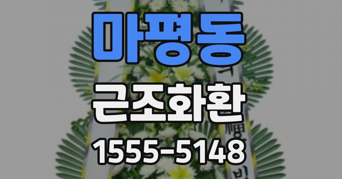 마평동 근조화환