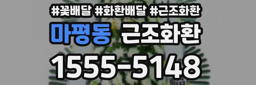 마평동 근조화환