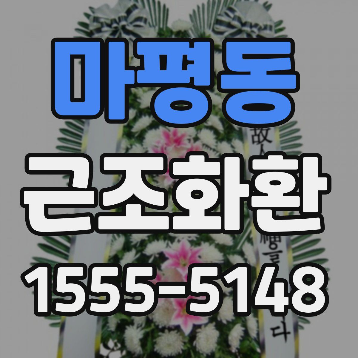 마평동 근조화환