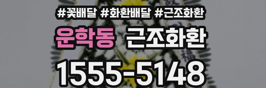 운학동 근조화환