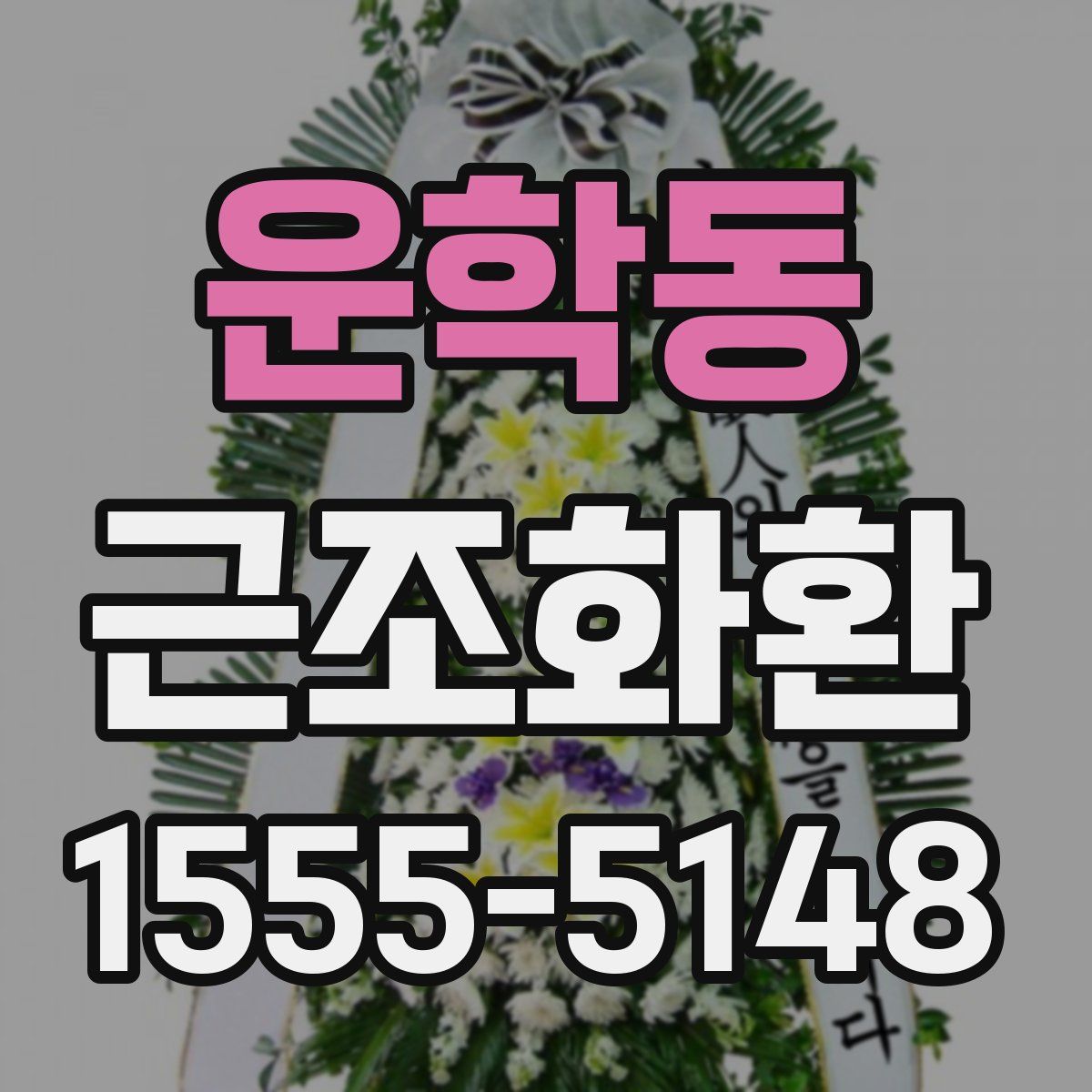 운학동 근조화환