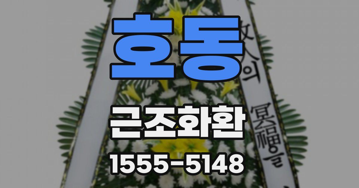 호동 근조화환