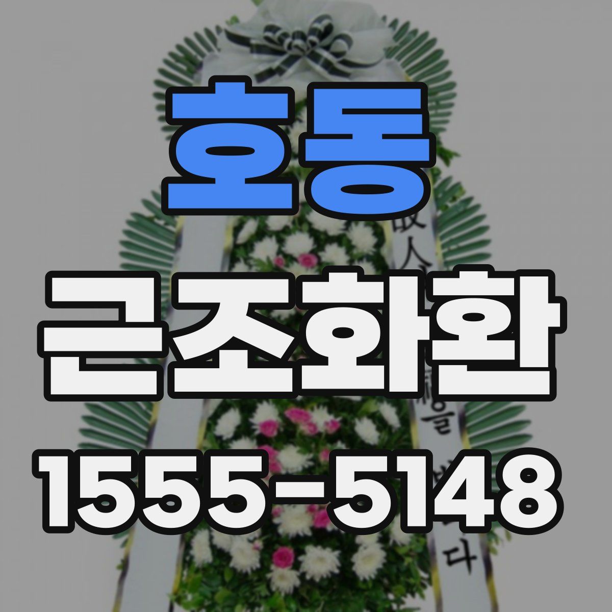 호동 근조화환