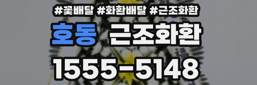 호동 근조화환