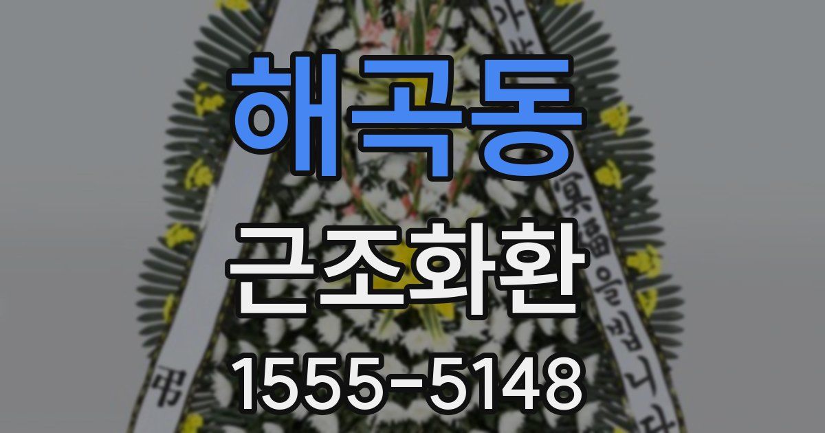 해곡동 근조화환