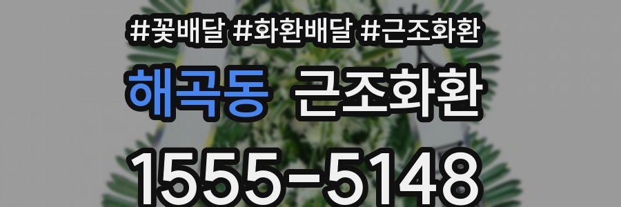 해곡동 근조화환