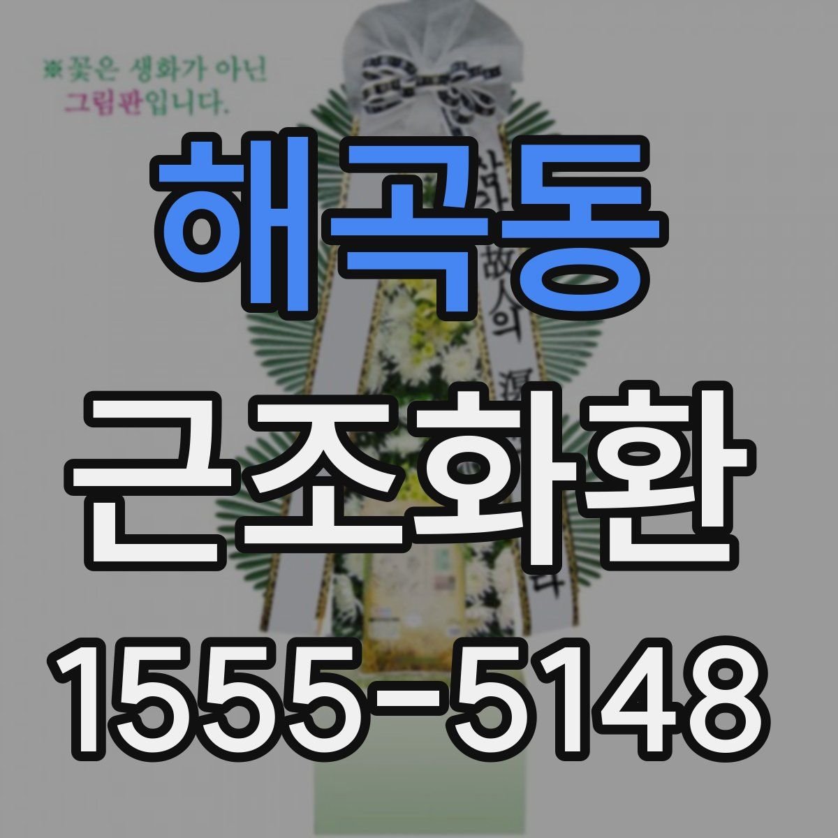 해곡동 근조화환