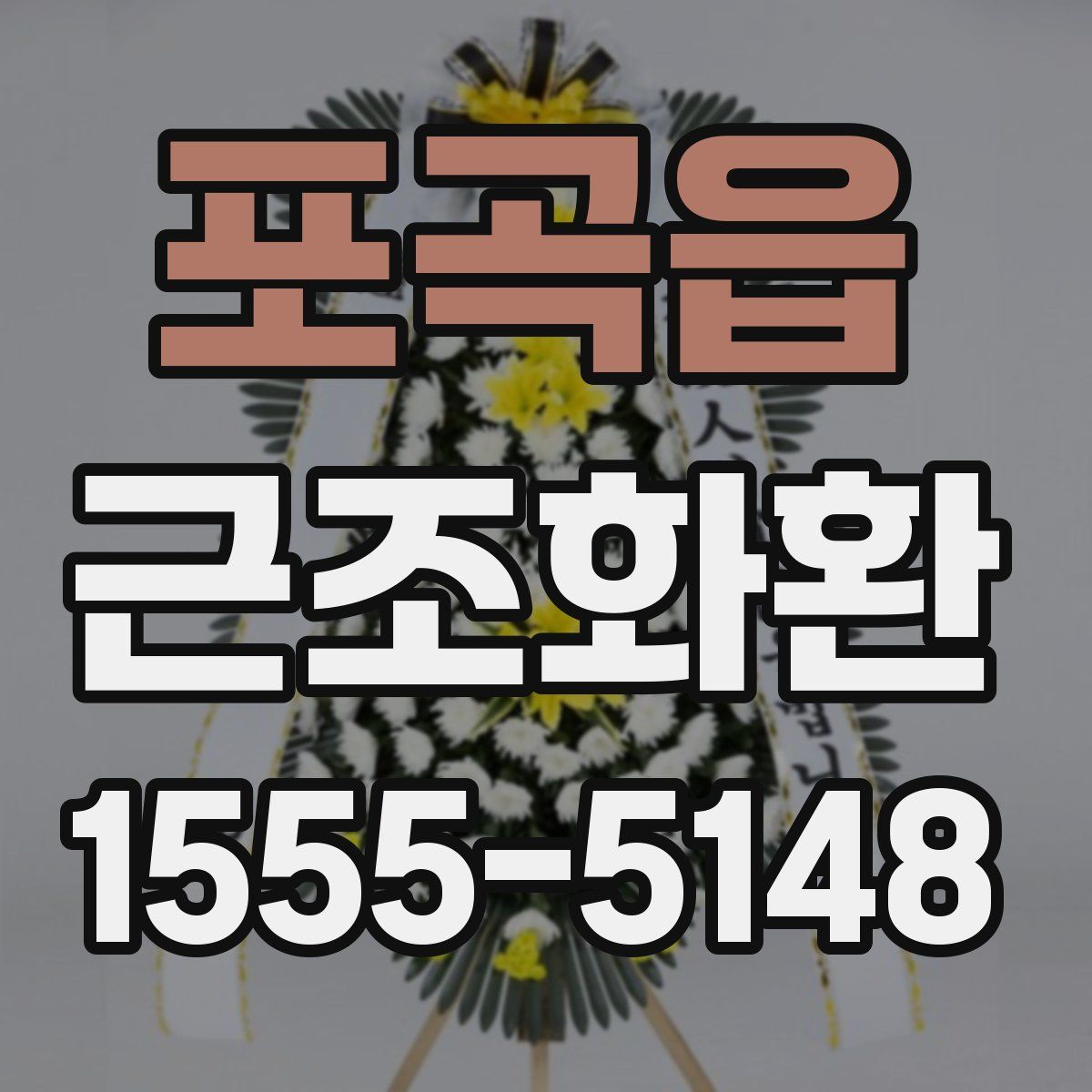 포곡읍 근조화환