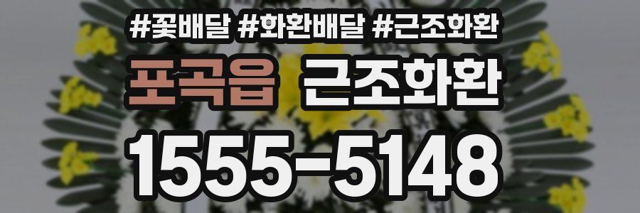 포곡읍 근조화환