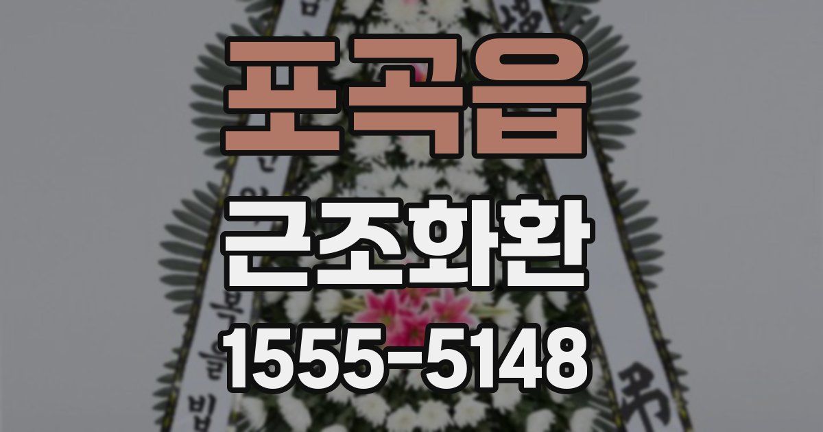 포곡읍 근조화환