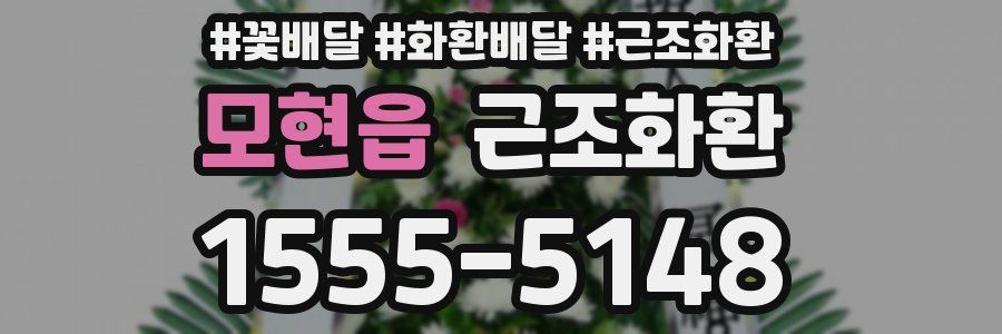 모현읍 근조화환