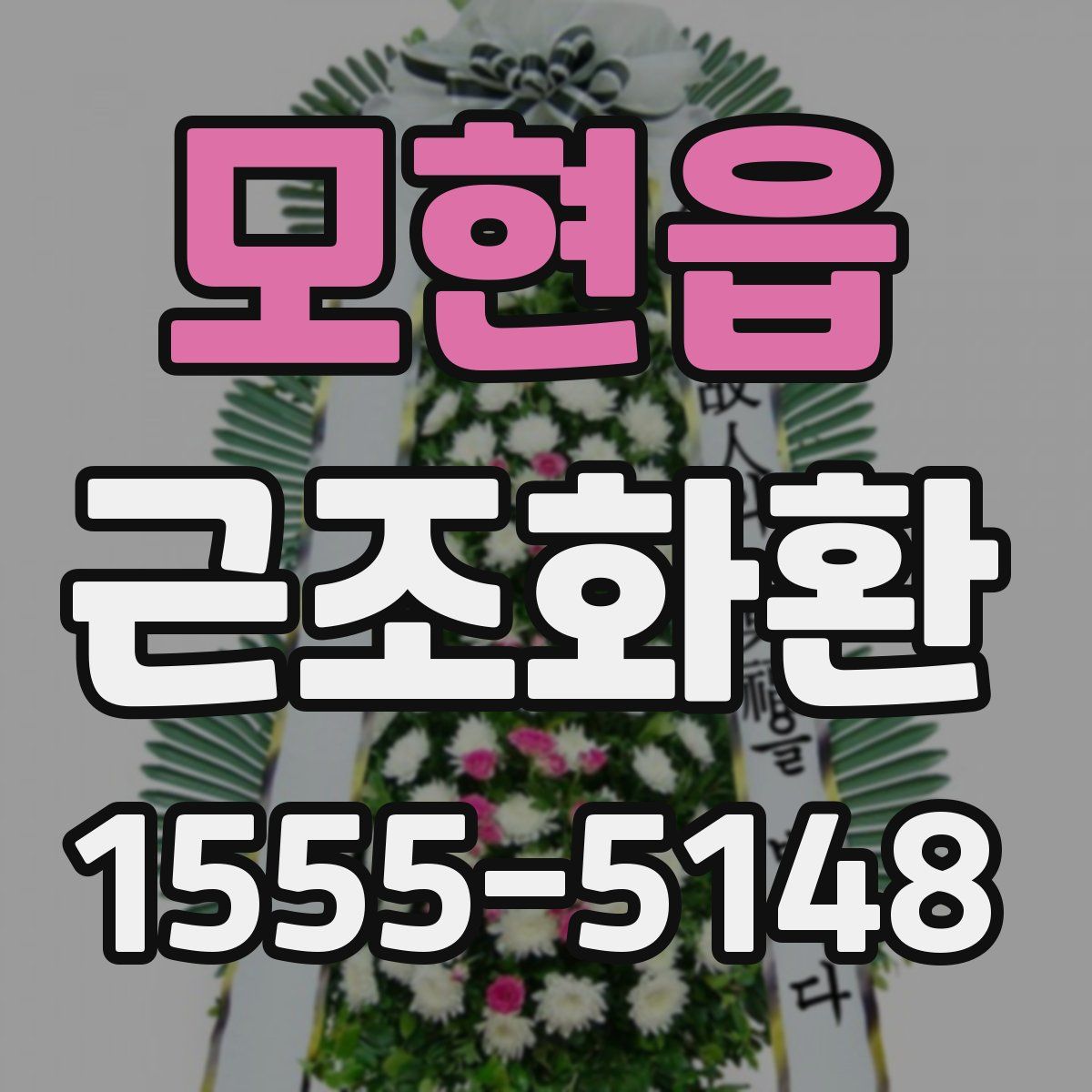 모현읍 근조화환