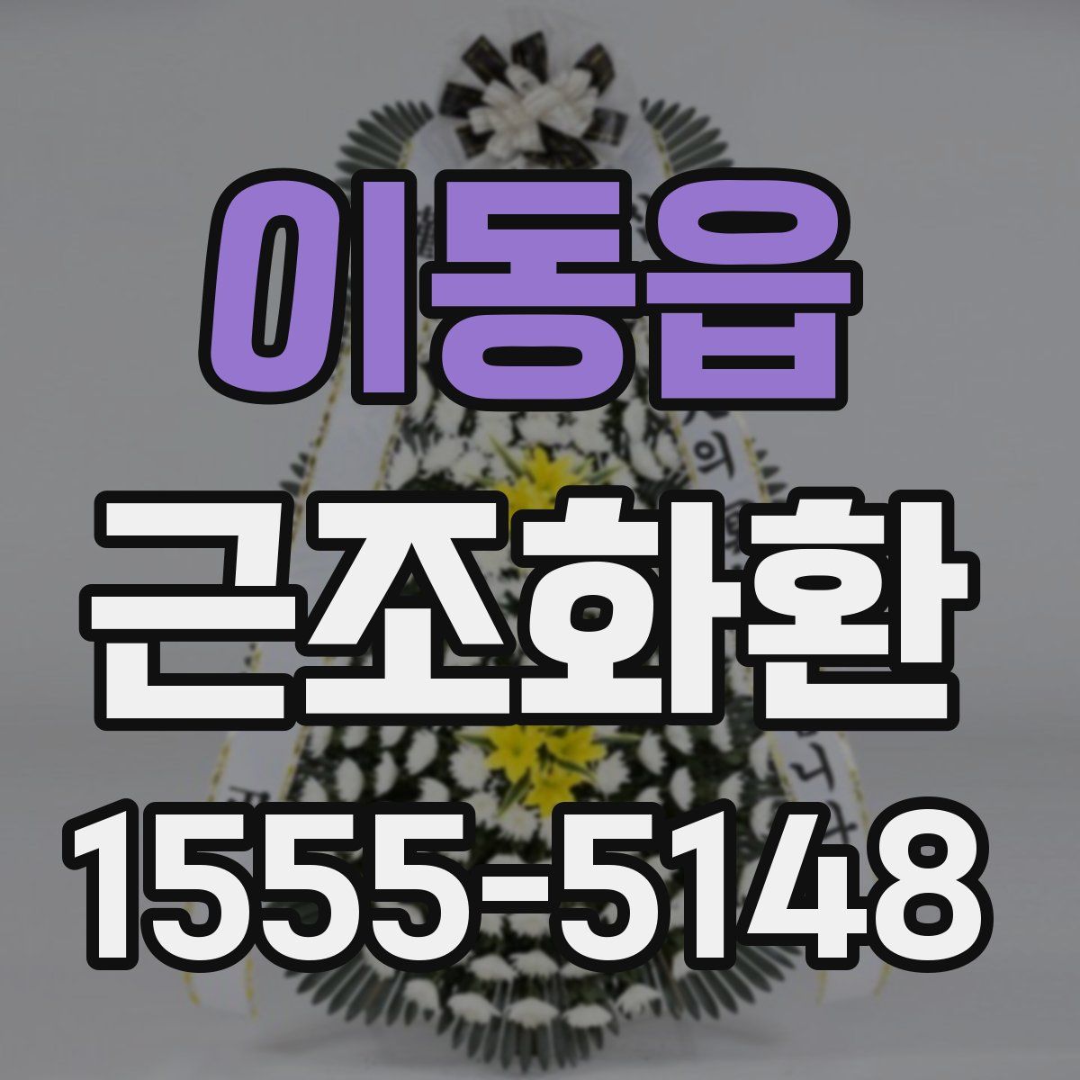 이동읍 근조화환