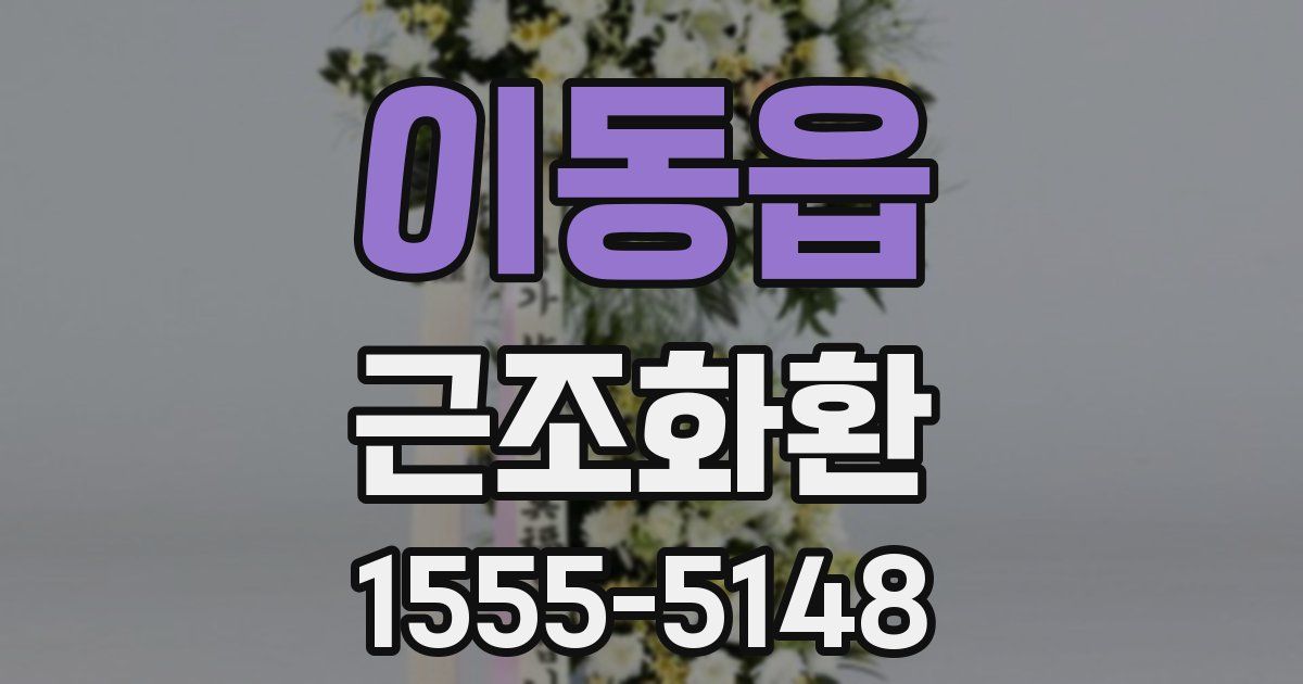 이동읍 근조화환