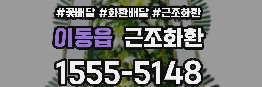 이동읍 근조화환