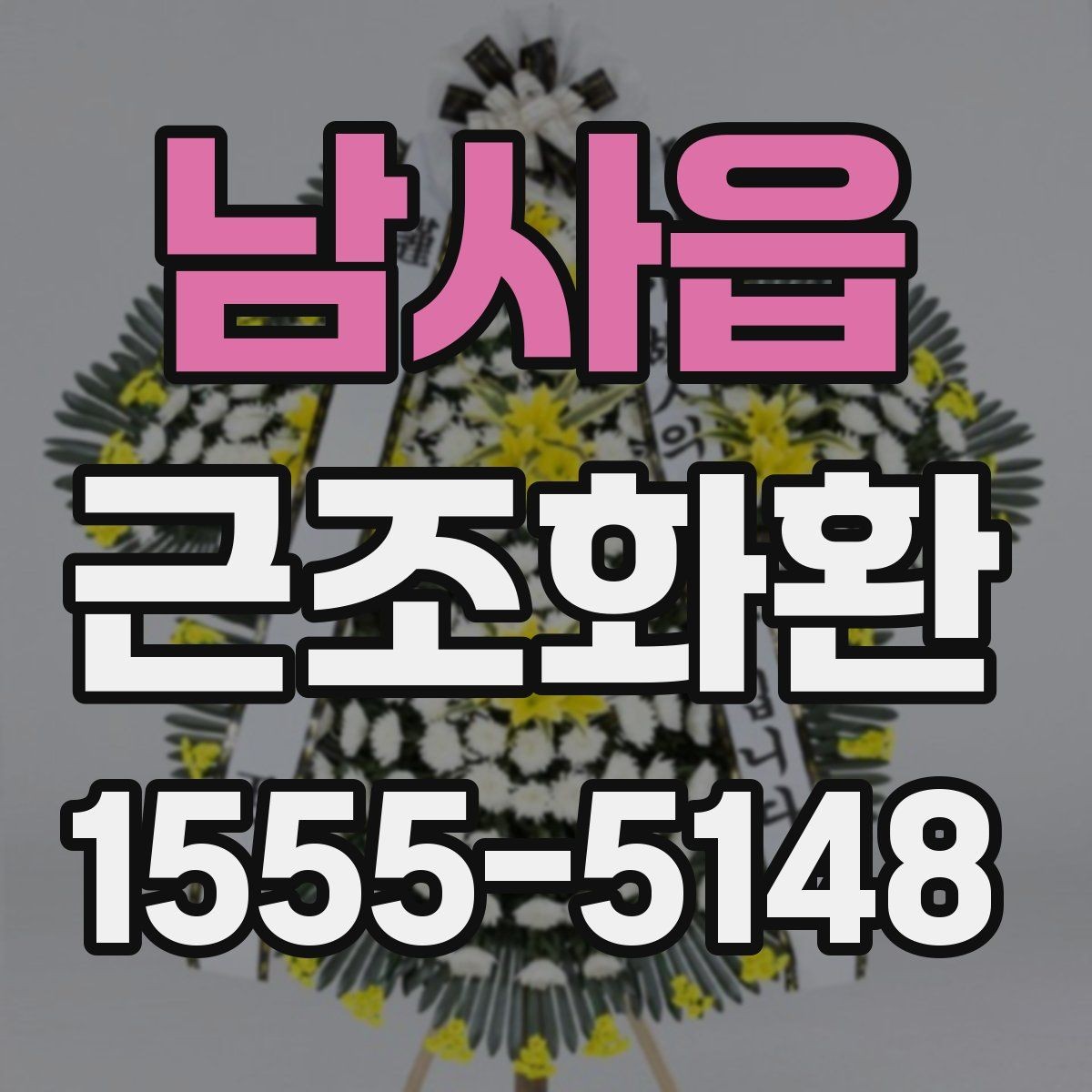 남사읍 근조화환 배송 지연을 줄이기 위한 확인 사항