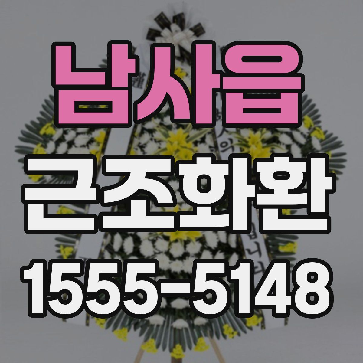 남사읍 근조화환